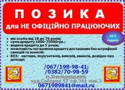 Кредит для не официально работающих 3000-75000грн (паспорт код)